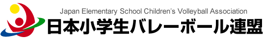 日本小学生バレーボール連盟