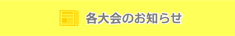 主要行事一覧